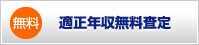 無料　適正年収の査定サービス