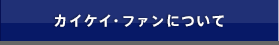 カイケイ・ファンについて