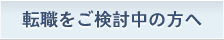 転職をご検討中の方へ