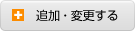 追加・変更する