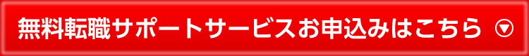 無料転職サポートサービスお申込みはこちら