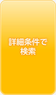詳細条件で検索