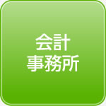 会計事務所