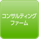 コンサルティングファーム