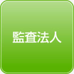 監査法人