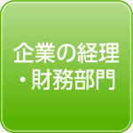 企業の経理・財務部門