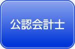 公認会計士