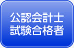 公認会計士試験合格者