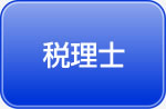 税理士