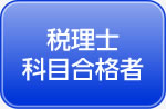 税理士科目合格