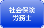 社会保険労務士
