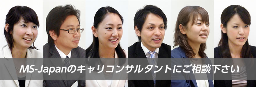 MS-Japanのキャリコンサルタントにご相談下さい