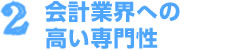 【特徴２】会計業界への高い専門性