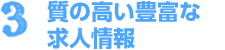 【特徴３】質の高い豊富な求人情報