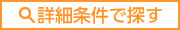 詳細条件で探す