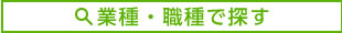 業種・職種で探す