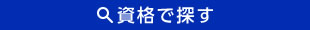 資格で探す