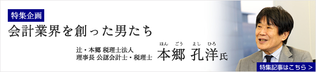 【特集企画】会計業界を創った男たち（本郷孔洋氏）