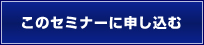 このセミナーに申し込む