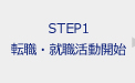 STEP1 転職・就職活動開始