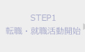 STEP1 転職・就職活動開始