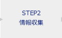 STEP2 情報収集