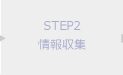 STEP2 情報収集