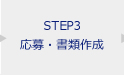 STEP3 応募（応募書類作成）