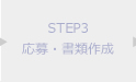 STEP3 応募（応募書類作成）