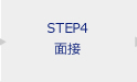 STEP4 面接