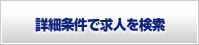 詳細条件で求人を検索