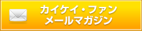 無料　カイケイ・ファン転職＆業界動向メール