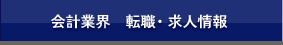 会計業界　転職・求人情報