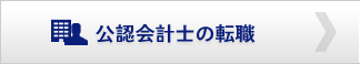 公認会計士の転職