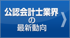 公認会計士業界の動向