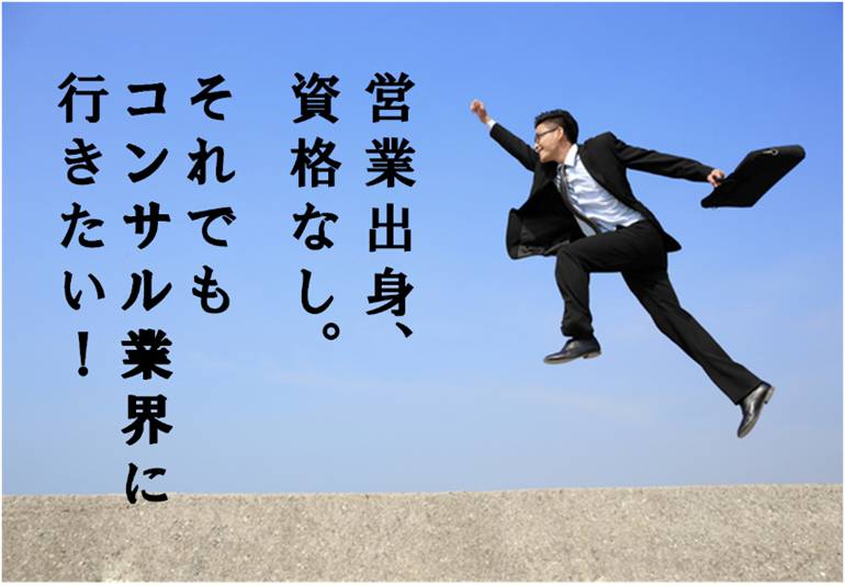 【転職成功事例　その30】営業出身、資格なし。それでもコンサル業界にいきたい！