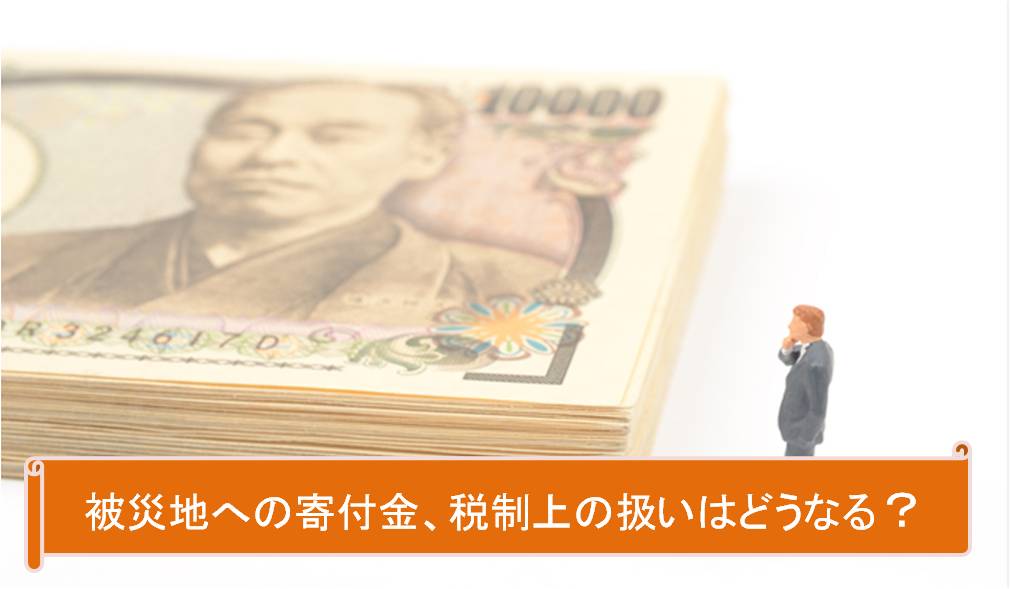 【コラム】重要な震災支援、税制上の扱いはどうなる？