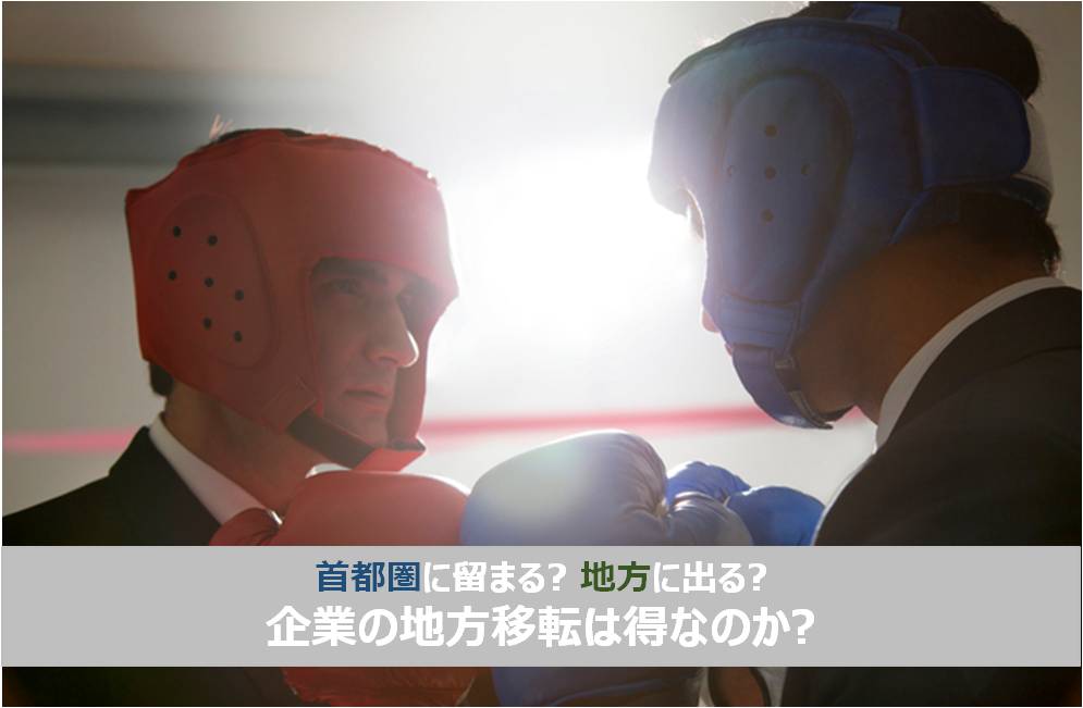 【コラム】多くの都道府県が減税を実施。企業の地方移転は得なのか？