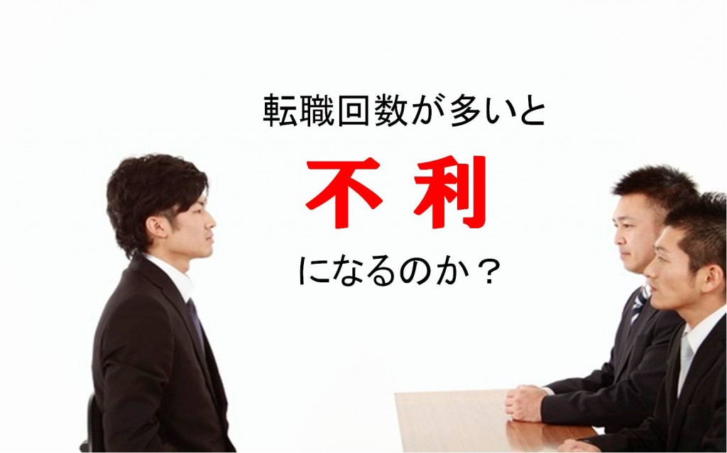 ≪会計事務所の転職≫転職回数が多いと不利になるのか？