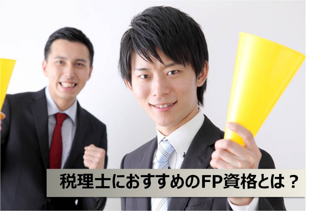 【コラム】税理士と相性の良い資格、FP資格とは？