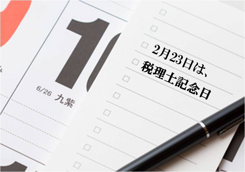 【コラム】「税理士記念日」から謎解く、税理士法の歴史