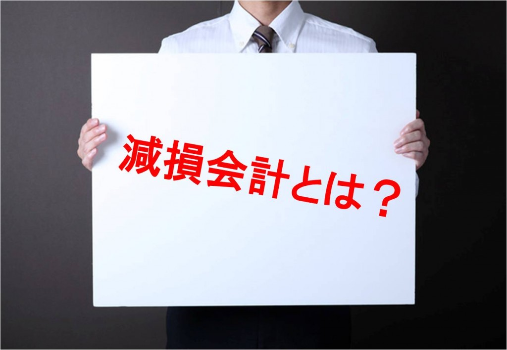 【コラム】企業の損益に大きな影響を及ぼす「減損会計」のおさらい