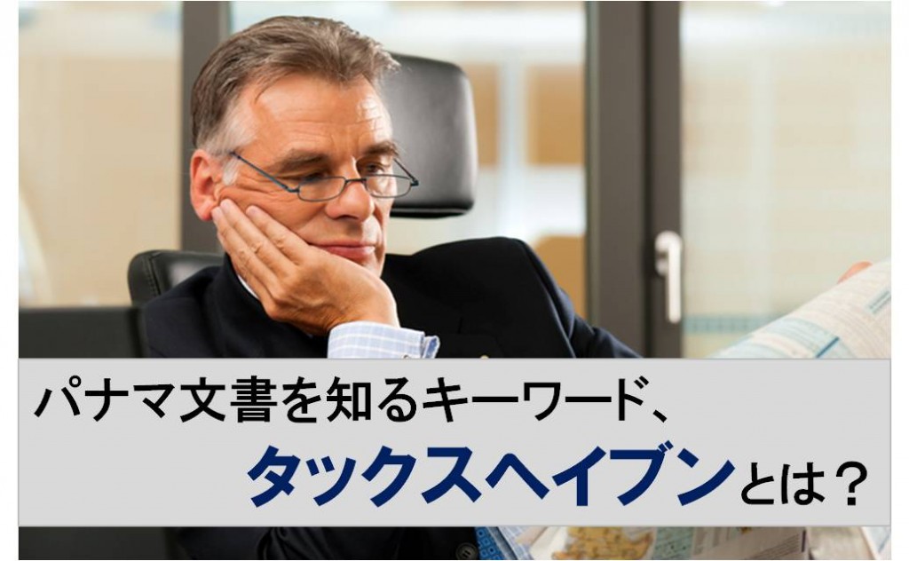 【コラム】パナマ文書流出問題の中心となった用語「タックスヘイブン」とは