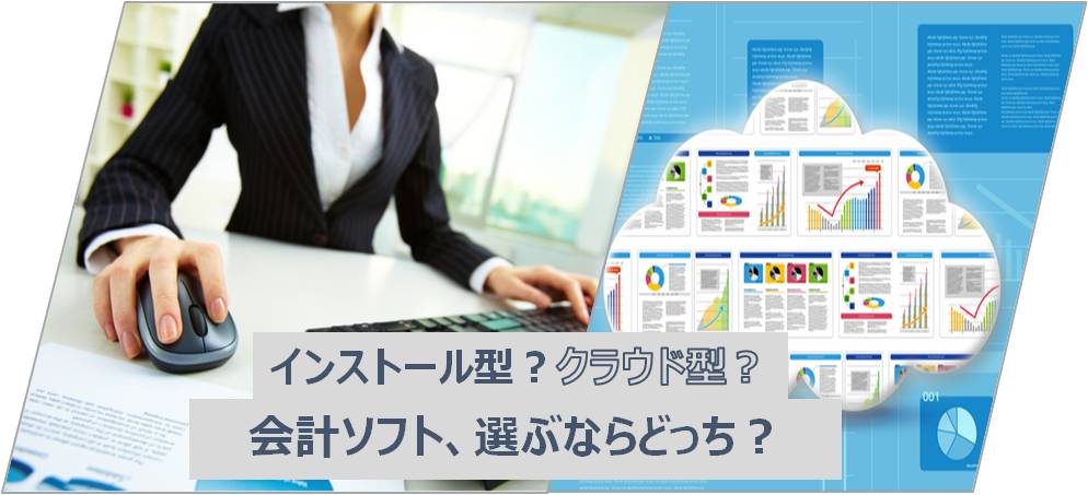 【コラム】企業の会計ソフトは、インストール型／クラウド型、どうやって選んだらいい？